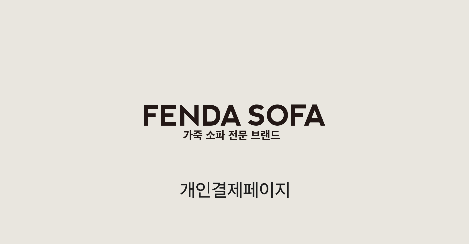 박하일님 (개인결제창) / 제크 / 카우치 / 밀라노블랙